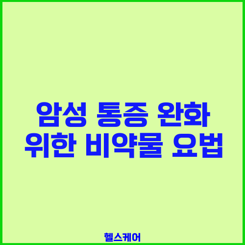 암성 통증 완화 위한 비약물 요법