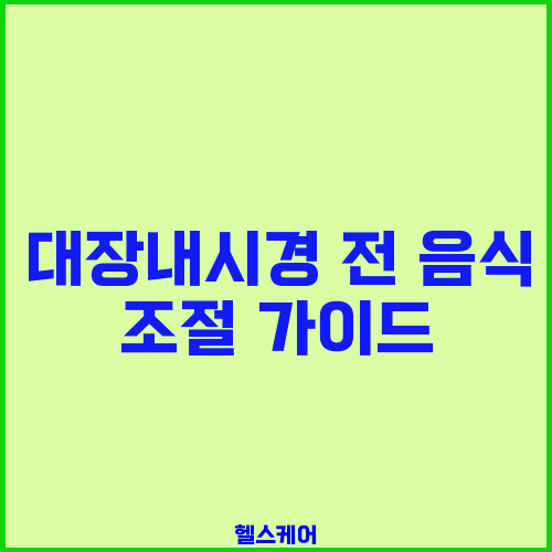 대장내시경 전 음식 조절 가이드