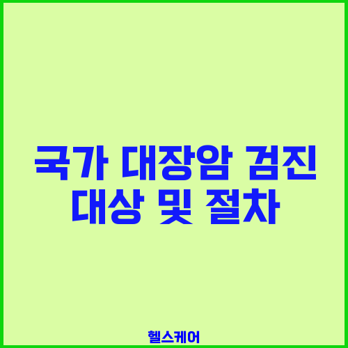 국가 대장암 검진 대상 및 절차