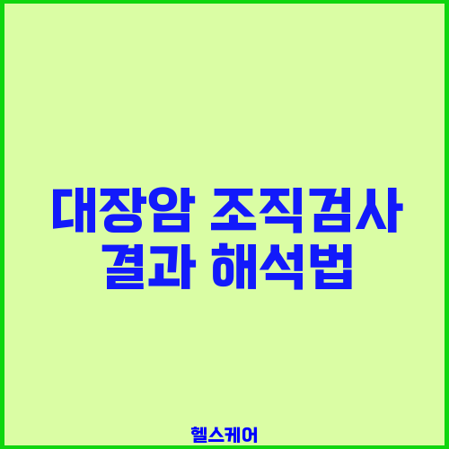 대장암 조직검사 결과 해석법