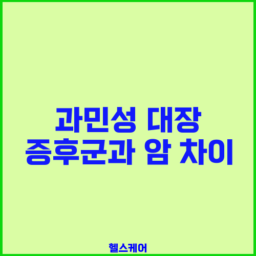 과민성 대장 증후군과 암 차이