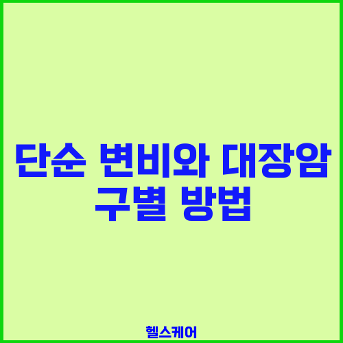 단순 변비와 대장암 구별 방법