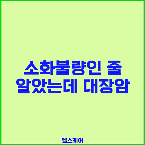 소화불량인 줄 알았는데 대장암