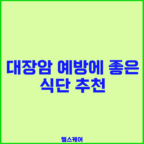 대장암 예방에 좋은 식단 추천
