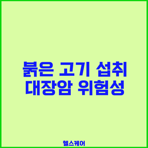 붉은 고기 섭취 대장암 위험성