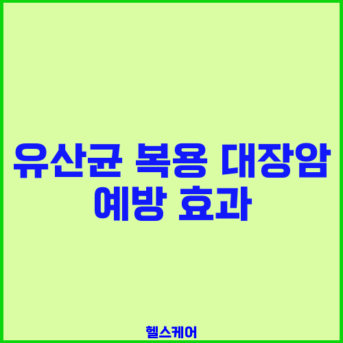 유산균 복용 대장암 예방 효과