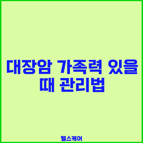 대장암 가족력 있을 때 관리법