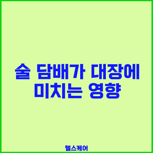 술 담배가 대장에 미치는 영향