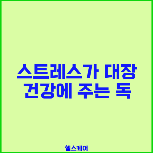 스트레스가 대장 건강에 주는 독