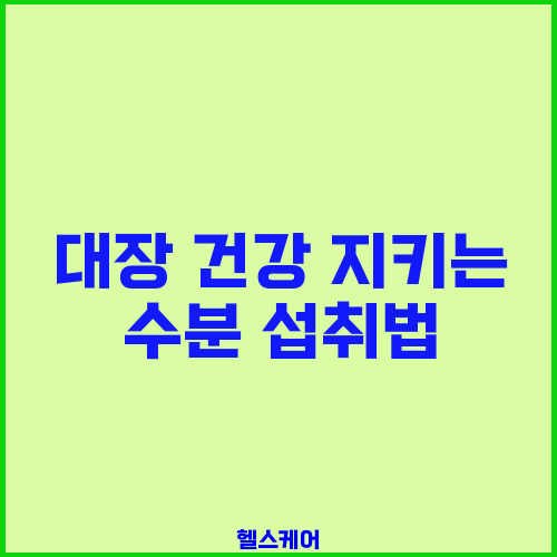 대장 건강 지키는 수분 섭취법