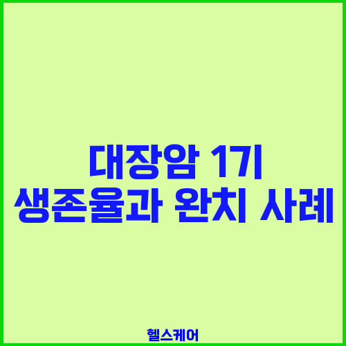 대장암 1기 생존율과 완치 사례