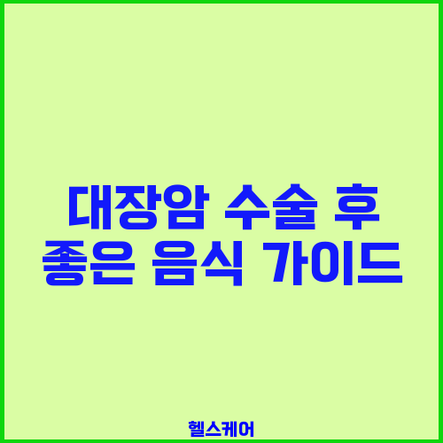 대장암 수술 후 좋은 음식 가이드