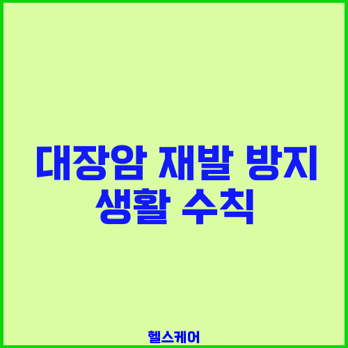 대장암 재발 방지 생활 수칙