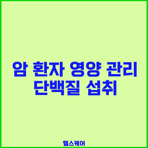 암 환자 영양 관리 단백질 섭취