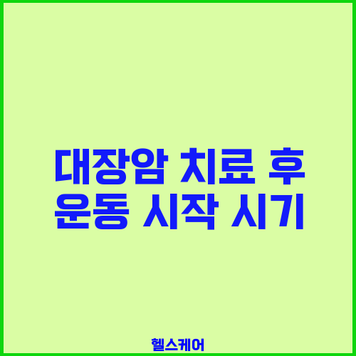대장암 치료 후 운동 시작 시기