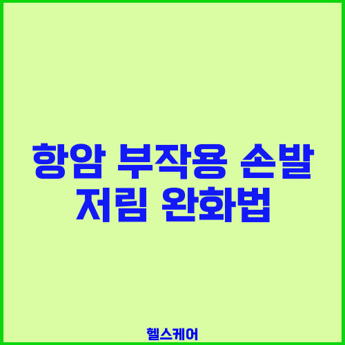항암 부작용 손발 저림 완화법
