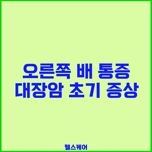 오른쪽 배 통증 대장암 초기 증상