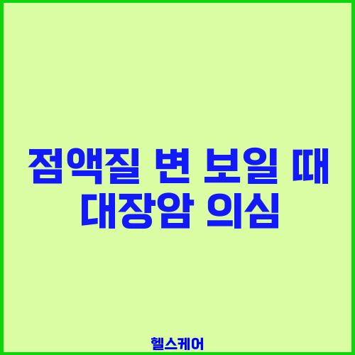 점액질 변 보일 때 대장암 의심