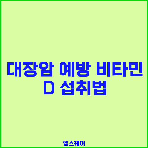 대장암 예방 비타민 D 섭취법